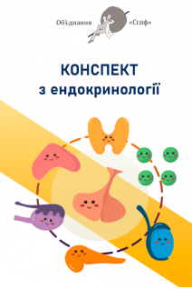 Конспект з ендокринології. Обєднання Сізіф. Онопрійчук Д.В.