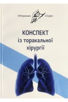 Конспект із торакальної хірургії. Об'єднання Сізіф. Онопрійчук Д.В.