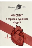 Конспект з серцево-судинної хірургії. Об'єднання Сізіф. Онопрійчук Д.В.