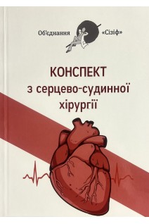 Конспект з серцево-судинної хірургії. Об'єднання Сізіф. Онопрійчук Д.В.