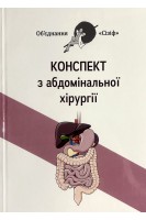 Конспект з абдомінальної хірургії. Об'єднання Сізіф. Онопрійчук Д.В.