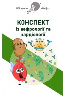 Конспект з нефрології та кардіології. Об'єднання Сізіф. Онопрійчук Д.В.