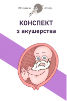 Конспект з акушерства. Об'єднання Сізіф. Онопрійчук Д.В.