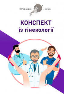 Конспект із гінекології. Об'єднання Сізіф. Онопрійчук Д.В.