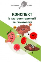 Конспект із гастроентерології та гематології. Об'єднання Сізіф. Онопрійчук Д.В.