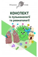 Конспект із пульмонології та ревматології. Обєднання Сізіф. Онопрійчук Д.В.