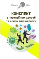 Конспект з інфекційних хвороб та основ епідеміології. Обєднання Сізіф. Онопрійчук Д.В.