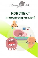 Конспект із оториноларінгології. Об'єднання Сізіф. Онопрійчук Д.В.