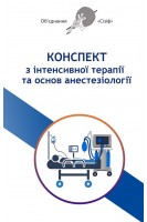 Конспект з інтенсивної терапії та основ анестезіології. Обєднання Сізіф. Онопрійчук Д.В.