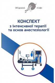 Конспект з інтенсивної терапії та основ анестезіології. Обєднання Сізіф. Онопрійчук Д.В.