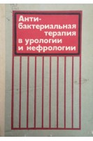 Антибактериальная терапия в урологии и нефрологии. Карпенко В.С.