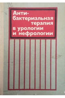 Антибактериальная терапия в урологии и нефрологии. Карпенко В.С.
