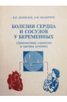 Болезни сердца и сосудов у беременных (диагностика стратегия и тактика лечения) (БУ). Денисюк В.И. Мазорчук Б.Ф.