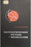 Математические методы в физиологии (БУ). Курицкий Б.Я.