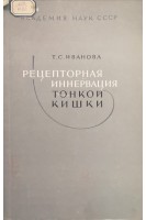 Рецепторная иннервация тонкой кишки (сравнительно-гистологическое и экспериментальное исследование) (БУ). Иванова Т.С.