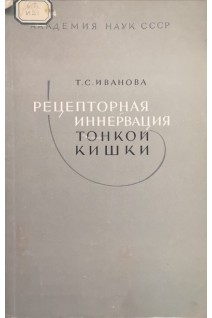 Рецепторная иннервация тонкой кишки (сравнительно-гистологическое и экспериментальное исследование) (БУ). Иванова Т.С.