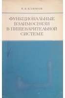 Функциональные взаимосвязи в пищеварительной системе (БУ). Климов П.К.