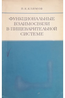 Функциональные взаимосвязи в пищеварительной системе (БУ). Климов П.К.