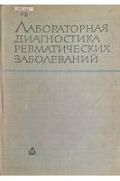 Лабораторная диагностика ревматических заболеваний (БУ). Цончев В.Т. Коларов СТ.
