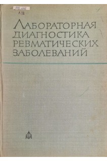 Лабораторная диагностика ревматических заболеваний (БУ). Цончев В.Т. Коларов СТ.