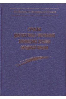 Сучасна діагностика і лікування злоякісних пухлин ободової кишки. Шалімов С.О.