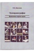 Эхокардиография. Врожденные пороки сердца.. Абдуллаев Р.Я. 