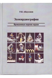 Эхокардиография. Врожденные пороки сердца.. Абдуллаев Р.Я. 