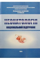 Неонатологія. Національний підручник у 2-х томах т.1.. Шунько Е.Е.