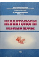 Неонатологія. Національний підручник у 2-х томах т.2.. Шунько Е.Е.
