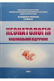 Неонатологія. Національний підручник у 2-х томах т.2.. Шунько Е.Е.