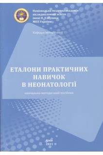 Еталони практичних навичок з неонатології. Навчально-методичний посібник. Шунько Є.Є. Пясецька Н.М. Кончаковська Т.В.
