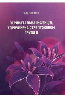 Перинатальна інфекція спричинена  стрептококом групи В. Костюк О.О.