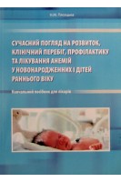 Сучасний погляд на розвиток клінічний перебіг профілактику та лікування анемій у новородженних . Пясецька Н.М.