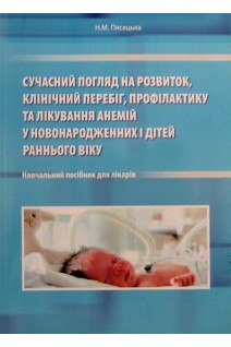 Сучасний погляд на розвиток клінічний перебіг профілактику та лікування анемій у новородженних . Пясецька Н.М.