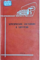 Критические состояния в хирургии. Сборник научных трудов (БУ). Вагнер Е.А. и др.