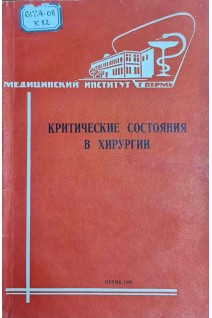 Критические состояния в хирургии. Сборник научных трудов (БУ). Вагнер Е.А. и др.
