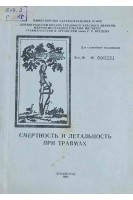 Смертность и летальность при травмах (БУ). Демьянов В.М.