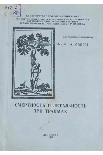 Смертность и летальность при травмах (БУ). Демьянов В.М.