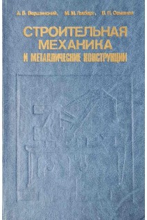 Строительная механика и металлические конструкции (БУ). Вершинский А.В.