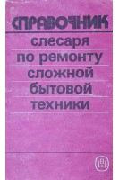 Справочник слесаря по ремонту сложной бытовой техники (БУ). Кобелев А.Г.