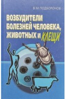 Возбудители болезней человека животных и клещи. Подборонов В.М.