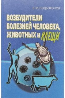 Возбудители болезней человека животных и клещи. Подборонов В.М.