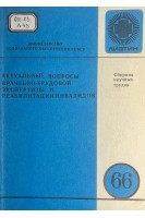 Актуальные вопросы  врачебно-трудовой экспертизы и реабилитации инвалидов (сборник научных трудов) (БУ). Гринштейн Е.Я.