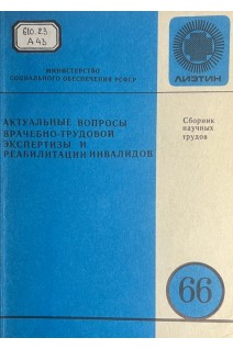 Актуальные вопросы  врачебно-трудовой экспертизы и реабилитации инвалидов (сборник научных трудов) (БУ). Гринштейн Е.Я.