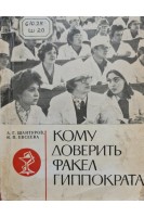 Кому доверить факел Гиппократа (БУ). Шантуров А.Г. Евсеева Н.П.