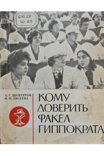 Кому доверить факел Гиппократа (БУ). Шантуров А.Г. Евсеева Н.П.