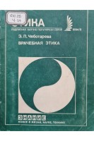 Врачебная этика (БУ). Чеботарев Э.П.