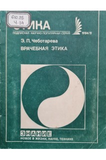 Врачебная этика (БУ). Чеботарев Э.П.