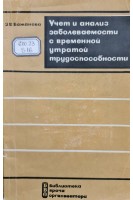 Учет и анализ заболеваемости с временной утратой трудоспособности (БУ). Бажанова З.В.