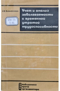 Учет и анализ заболеваемости с временной утратой трудоспособности (БУ). Бажанова З.В.